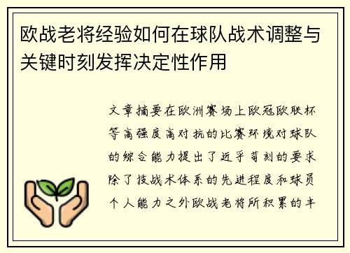 欧战老将经验如何在球队战术调整与关键时刻发挥决定性作用