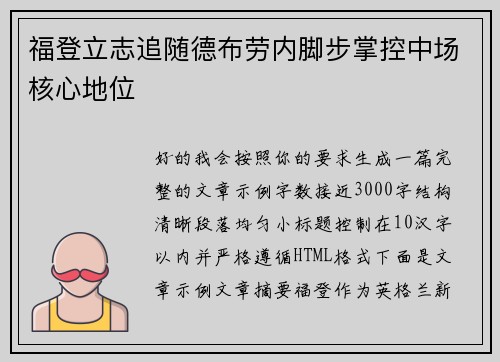 福登立志追随德布劳内脚步掌控中场核心地位