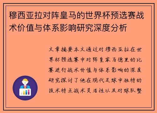 穆西亚拉对阵皇马的世界杯预选赛战术价值与体系影响研究深度分析