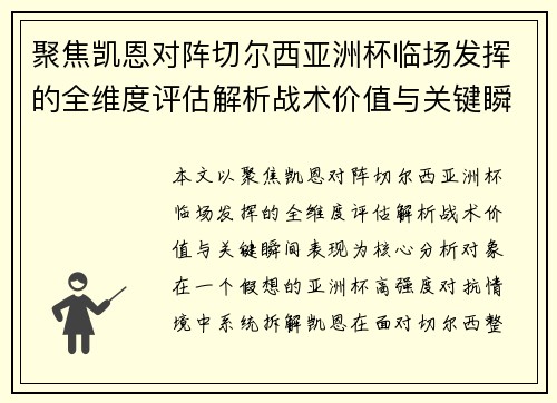 聚焦凯恩对阵切尔西亚洲杯临场发挥的全维度评估解析战术价值与关键瞬间表现
