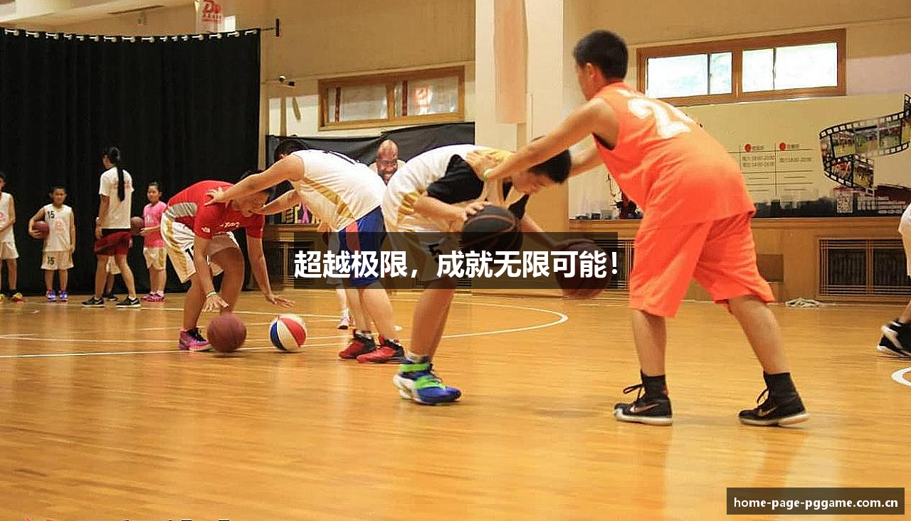 超越极限，成就无限可能！